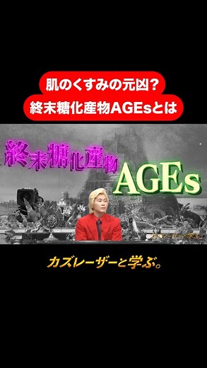 カズレーザーと学ぶ。 | 『#カズレーザーと学ぶ。』 【肌のくすみの元凶？終末糖化産物AGEsとは】 #TVer で最新回を無料配信中！ #Hulu では過去回も配信中！ URLはプロフィールから✅ 毎週火曜よる10時から放送中！... | Instagram