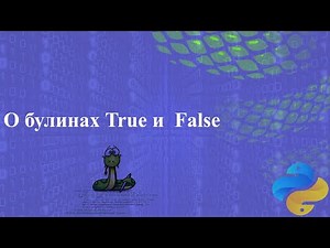Немного о булинах, True и False