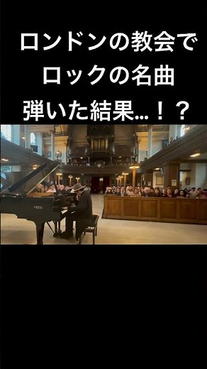 本場イギリスの教会でロックの神曲弾いたら…！？#ロンドン #国際交流基金 #QUEEN #ストリートピアノ #wearethechampions #菊池亮太 #piano #海外の反応