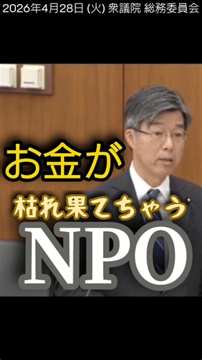 【ふるさと納税より】NPOの資金【国会審議切り抜き】 NPO