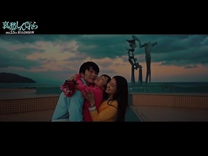 土屋太鳳＆田中圭のダンスシーン！『哀愁しんでれら』本編映像