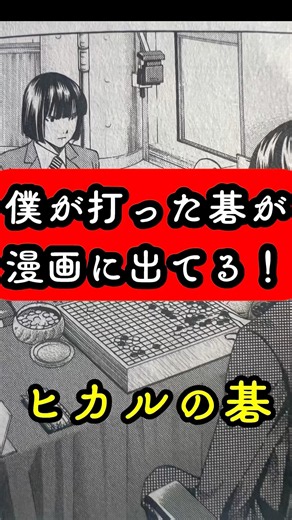 【衝撃】ヒカルの碁の対局相手の正体は僕でした!! #囲碁
