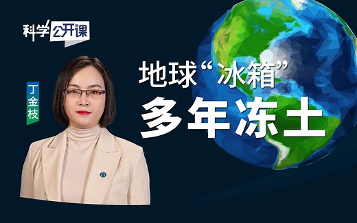 地球“冰箱”——多年冻土【中科院科学公开课S03E14】
