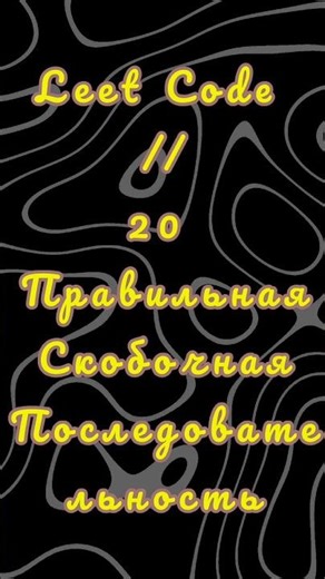 LeetCode 20 скобки #code #python #leetcode #toturial #phonk