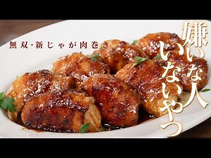 マジでうまいよ！新じゃがにチーズと大葉を挟んで豚バラ肉で巻くの巻【 料理レシピ 】