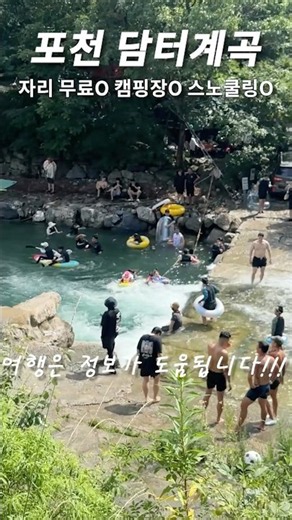 서울에서 가까운 경기도 포천 담턱계곡 추천 #계곡 #계곡여행 #포천가볼만한곳
