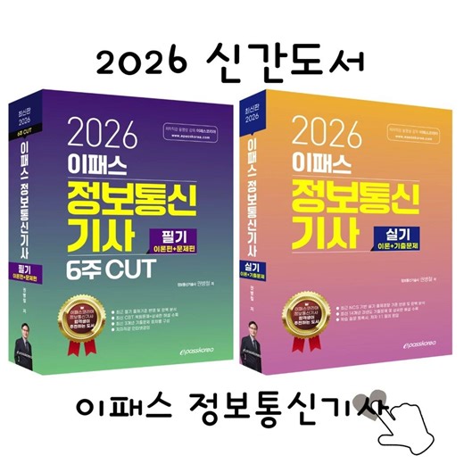 2026 정보통신기사 필기/실기 신간 출간 ! [이패스코리아] 권병철 기술사 저자직강으로 믿을 수 있는 강의 전문성#shorts