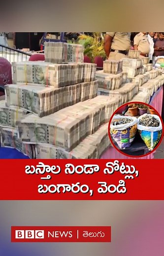 52K views · 596 reactions | బస్తాల నిండా డబ్బు, బంగారం, వెండి.. | BBC News Telugu | Facebook