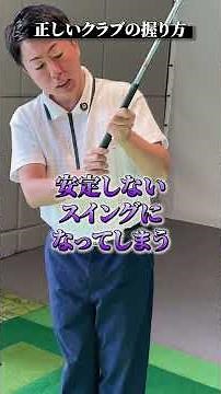 正しいクラブの握り方【DAZN×STEPGOLF】#ゴルフ #ゴルフレッスン #ゴルフ初心者 #スイング #ゴルフクラブ #stepgolf #shorts