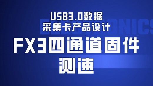 第三讲、FX3四通道固件上板验证以及读写速度验证