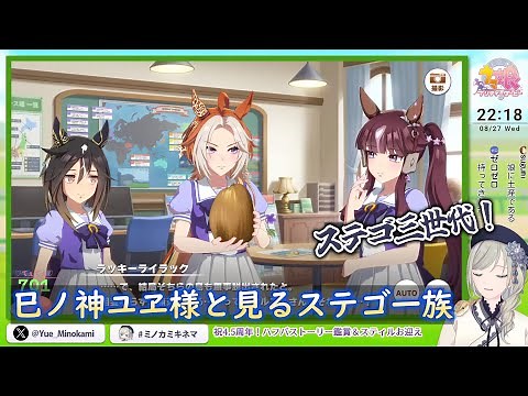 【ウマ娘】巳ノ神ユヱ様と見るステゴ一族【切り抜き】