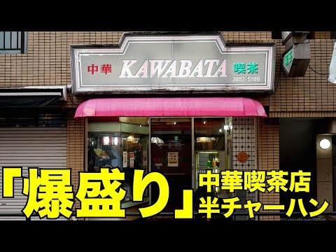【東京/町中華】中華喫茶店のラーメン半チャーハンが意味わからない最強コスパだったw 麺チャンネル第729回