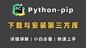 Python教程——手把手教你用pip安装第三方库，新手小白必看的菜鸟教程！超详细，一看就会！！