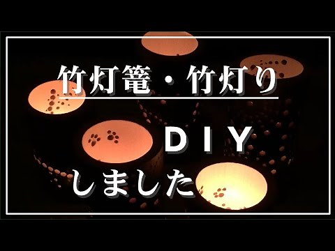 【DIY】竹灯篭／竹灯り 青竹を使って照明を作りました。