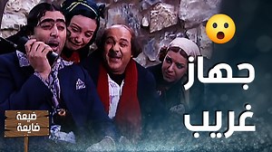 289K views · 17K reactions | جهاز الهمالالي اللاسلكي اختفى وقع بإيدين جودي واسعد #ضيعة_ضايعة2 #سامه | Sama Art Clips - سامه آرت كليبس | Facebook