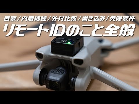 リモートIDとは？搭載免除や書き込み、各機器の比較などまるっと分かります。