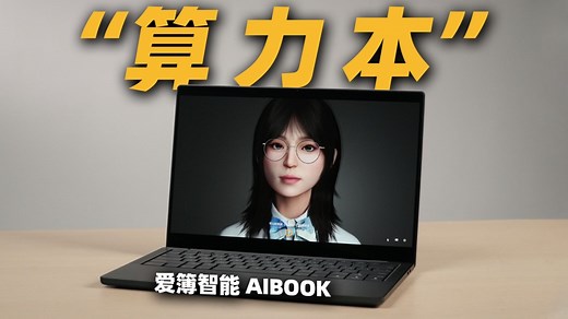 为入门开发者设计的国产AI轻薄本？爱簿智能 AIBOOK算力本上手体验