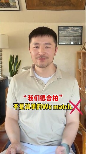 “我俩很合拍”用英语怎么说？不要说成We match 来学3个地道英文表达 #零基础学英语 #实用英语 #英文 #英会話海外留学 #地道英语 #learnchinese #learnenglish