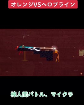 #棒人間マイクラ #VS#棒人間バトル#マインクラフト