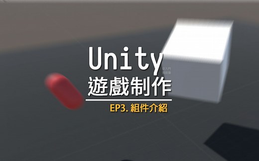 從零開始學Unity (3) - Transform, Collider, Rigidbody