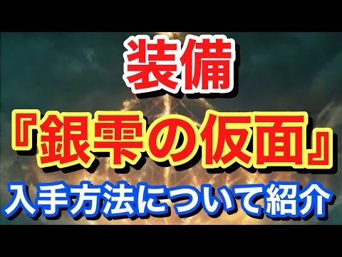 【Elden ring エルデンリング】 装備 『銀雫の仮面』 入手方法について紹介