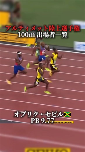 アルティメット陸上選手権100m 出場者一覧