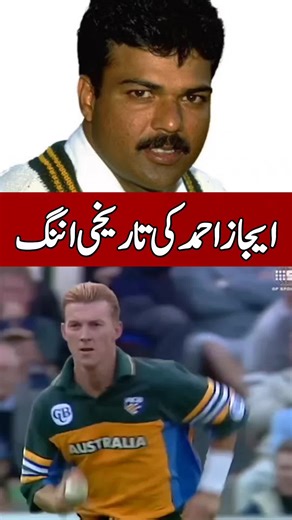 Ijaz Ahmed vs Australia – Legendary Knock #shoaibakhtar #psl #babarazam #shahidafridi #imrankhan