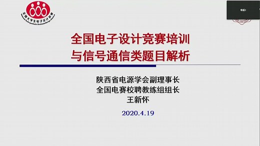 11. 全国大学生电子设计竞赛培训与信号通信类赛题解析（上）