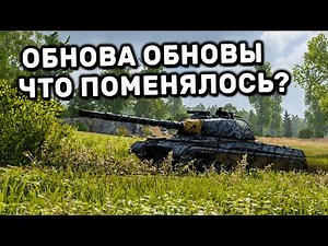 ОБНОВА ОБНОВЫ И ЧТО ПОМЕНЯЛОСЬ? WOT CONSOLE PS4 XBOX PS5 World of Tanks Action Heroes