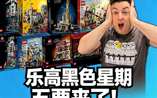 [中配]乐高黑色星期五要来了！ - SlapShotBricks
