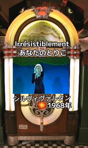 #昭和懐メロ#フレンチポップス#Irrésistiblement#あなたのとりこ#1968年#シルヴィバルタン