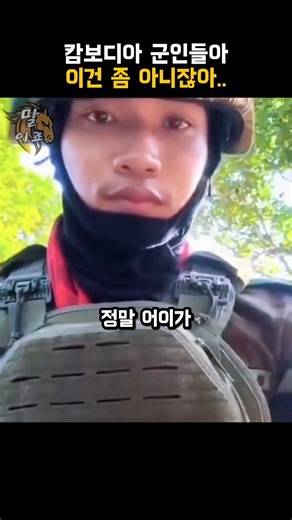캄보디아 군인들아 이건 좀 아니잖아..