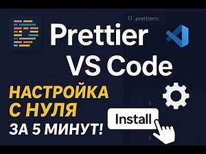 Как установить и настроить Prettier в Visual Studio Code