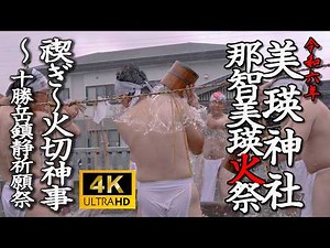美瑛町 美瑛神社 那智美瑛火祭「禊ぎ〜火切神事〜十勝岳鎮静祈願祭」【令和6年】01