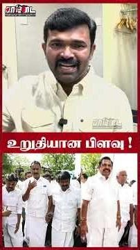 அதிமுகவில் பிளவு! திமுக கூட்டணியால் முதல்வரான விஜய் | Saattai |
