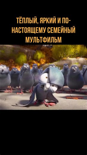 🦆 «Миграция» (2023) — тёплый, яркий и по-настоящему семейный мультфильм о том, как иногда стоит рискнуть, чтобы жизнь заиграла новыми красками. Кряква по имени Мак живёт спокойной и предсказуемой жизнью на пруду в Новой Англии. Рядом — заботливая жена Пэм и их утята Дакс и Гвен. Всё кажется стабильным и безопасным… но немного скучным. Мак убеждён, что лучше синица в руках, чем журавль в небе, и любые перемены — это лишний риск. Всё меняется осенью, когда на пруд приземляется стая перелётных уто