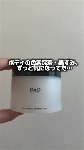 ボディの色素沈着や黒ずみ、 正直ずっと気になってた部分…🤍 これは ✔ デリケートゾーン含め全身に使える ✔ ベタつきにくくて毎日使いやすい っていうのが嬉しいポイント。 保湿しながらケアしたい人に◎ #PR #ビーエヌディー #アンダーアームクリーム #デリケートゾーン黒ずみ
