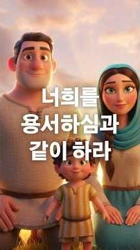그리스도 안에서 너희를 용서하심과 같이 하라 "엡 4:32"
