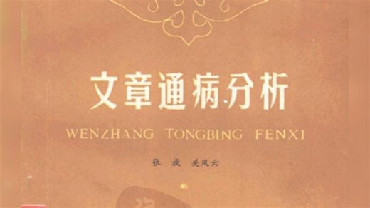 《文章通病分析》语文知识丛书