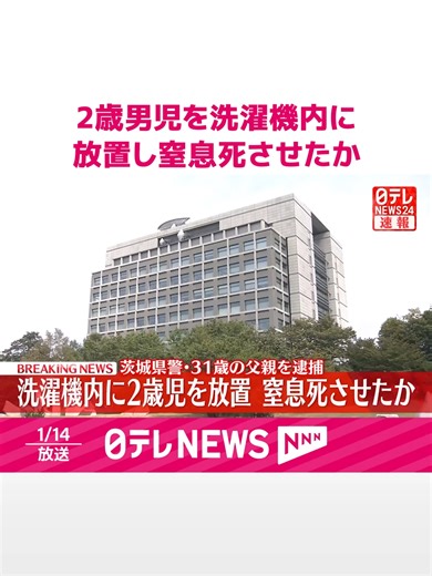 去年4月、#茨城・#かすみがうら市の自宅アパートで、洗濯機の中に頭を下にして落下していた2歳男児をそのまま放置し、窒息死させたとして、31歳の派遣社員の父親が逮捕されました。#日テレnews #tiktokでニュース