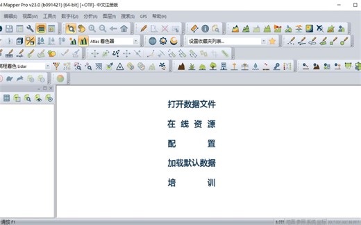 Global Mapper 23 免安装 GIS数据处理下载安装步骤 零基础快速学会