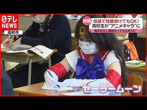 【ハロウィーン】仮装で授業も…高校生が“アニメキャラ”に 東京・渋谷は厳戒態勢