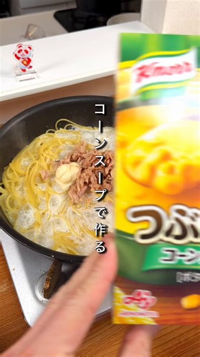 コーンスープで作るパスタがうますぎた。クノールの心地よい甘さとねっとり濃厚さを活かしてクリームパスタっぽくしてんけど、これが大正解。一緒に加えたツナとマヨとも相性抜群でめちゃくちゃ濃厚な味わいに。しかもフライパンひとつで作れてめちゃくちゃ楽チンやから絶対ためして。