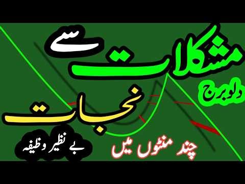 wazifa Kamal adad دلوبرج مشکلات سے چھٹکارا حاصل کرنے وظیفہ