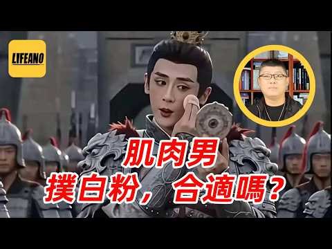 袁Sir聊男人化妆：真男人就涂粉底液 #lifeano漫聊 260409