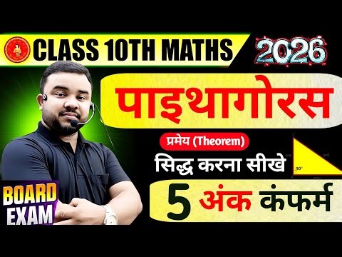 Class 10th Math || Pythagoras Theorem || पाइथागोरस प्रमेय कैसे सिद्ध करें || Bihar board class 10th