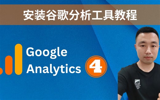 如何在Wordpress网站安装谷歌分析工具Google Analytics | Google Analytic 4设置教程