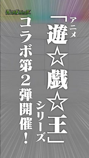 [11/13]アニメ「遊☆戯☆王」シリーズコラボ第2弾開催！第1弾キャラも獣神化！モンストWebショップに新商品「コラボ開催記念！キャラ育成パック」が期間限定で登場！#とにかくみじかくモンストニュース