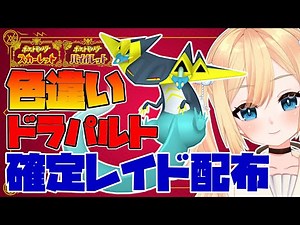 【ポケモンSV】色違いドラパルト確定レイド配布 【ポケモンSV ポケットモンスター スカーレット バイオレット】