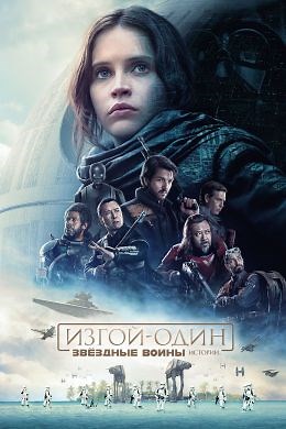 Изгой-один: Звёздные Войны. Истории (2016) — Фильм.ру